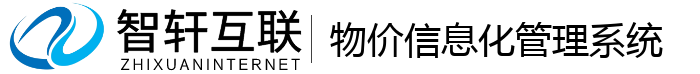 物价信息化管理系统